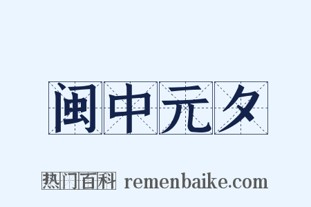闽中元夕是什么意思的图片